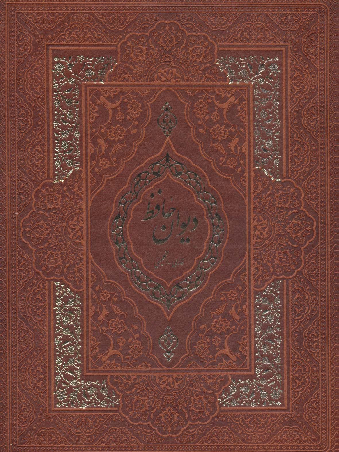 پایانه - دیوان حافظ با مینیاتور