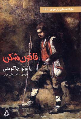 پایانه - قانون شکن