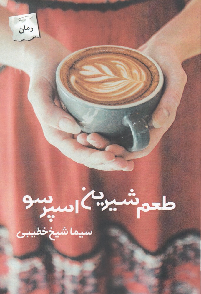 پایانه - طعم شیرین اسپرسو