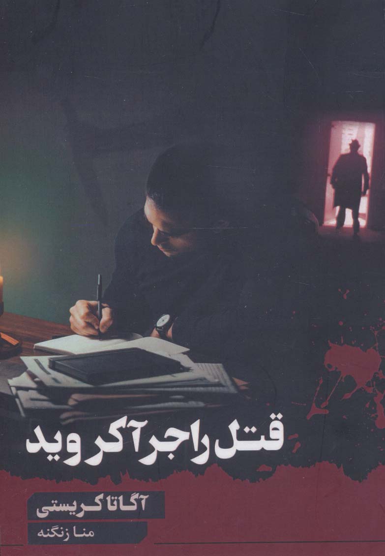 پایانه - قتل راجر آکروید