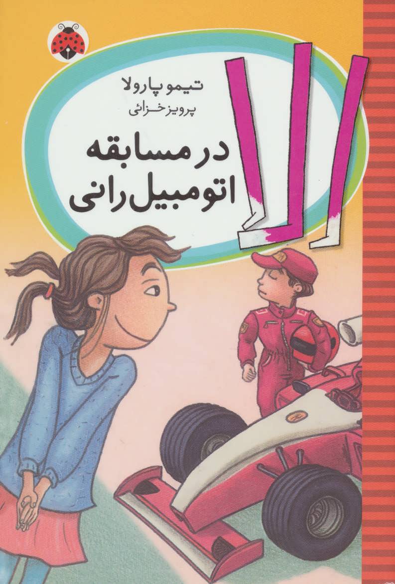 پایانه - الا در مسابقه اتومبیل رانی