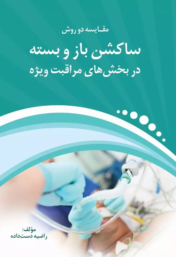 پایانه - مقایسه دو روش ساکشن باز و بسته در بخش های مراقبت ویژه