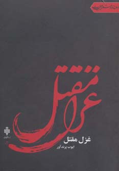 پایانه - غزل مقتل