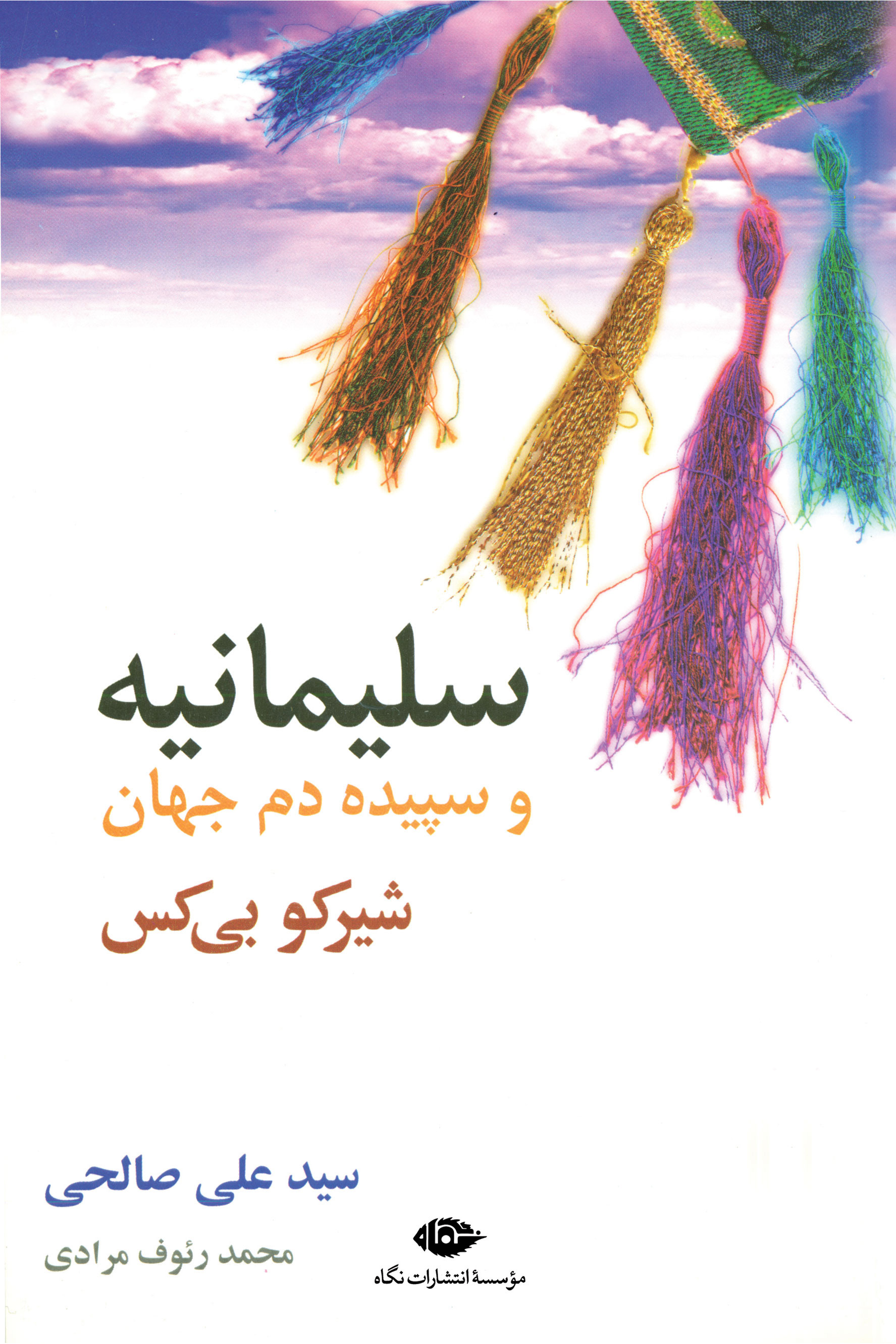 پایانه - سلیمانیه و سپیده دم جهان