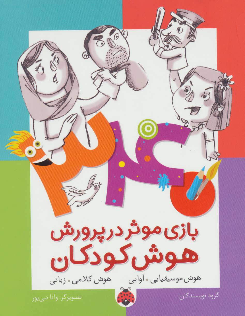 پایانه - 340 بازی موثر در پرورش هوش کودکان