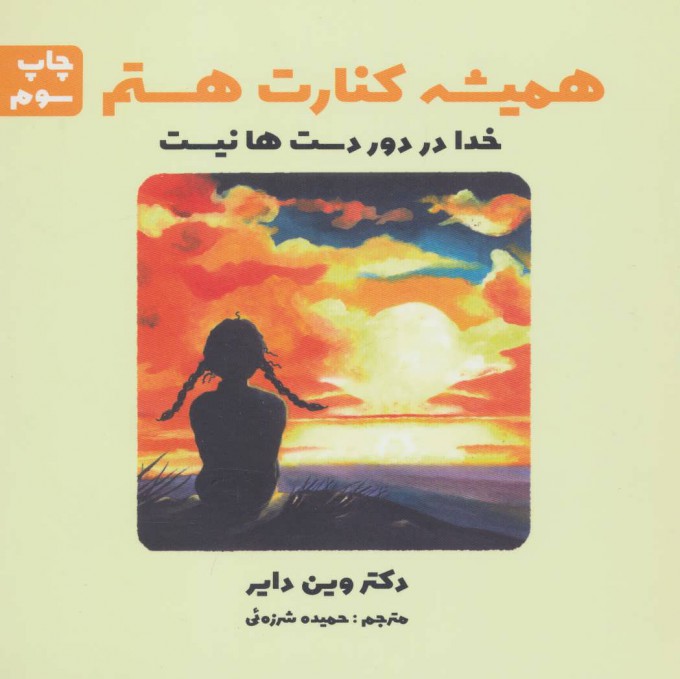 پایانه - همیشه کنارت هستم