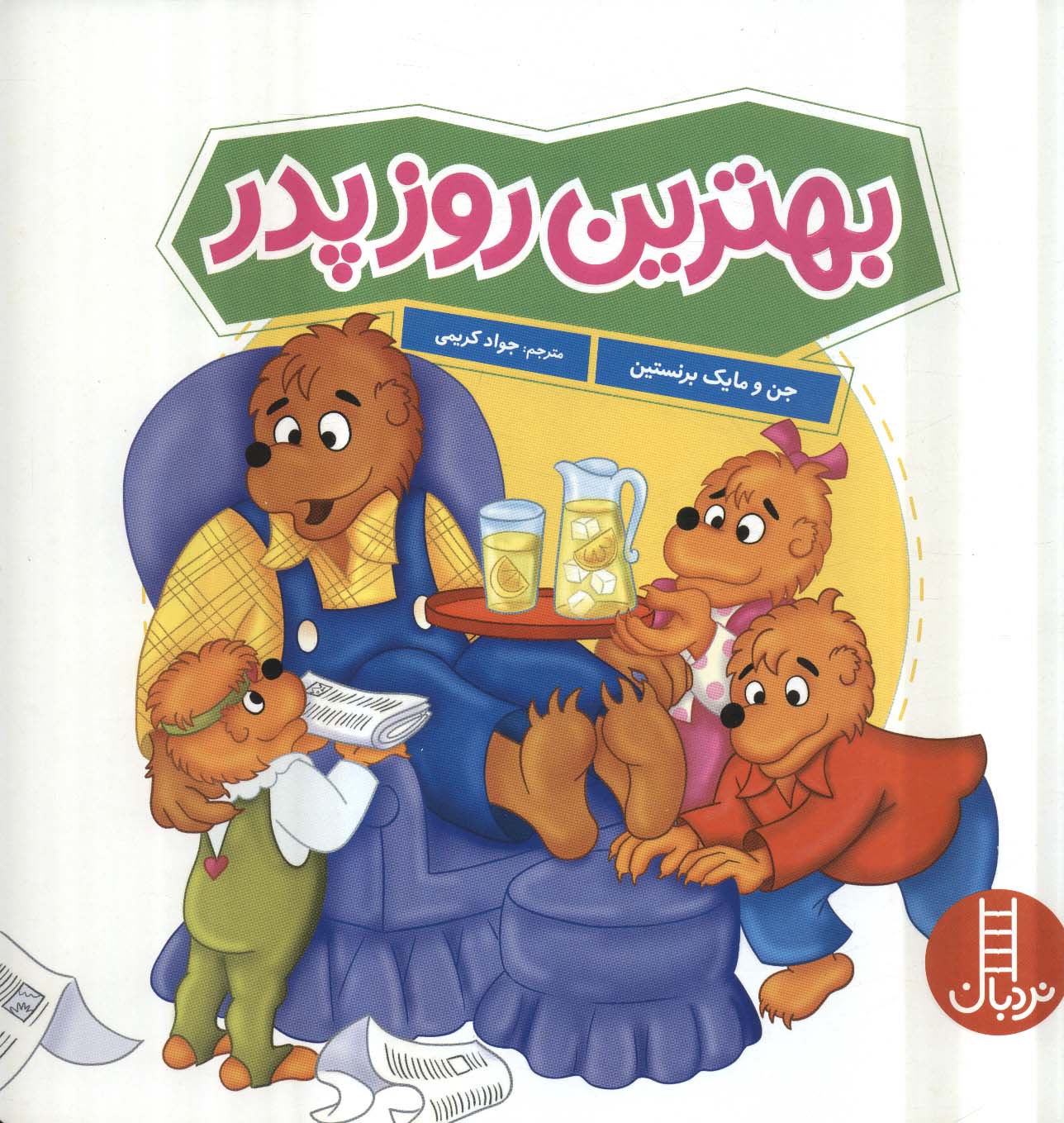 پایانه - بهترین روز پدر