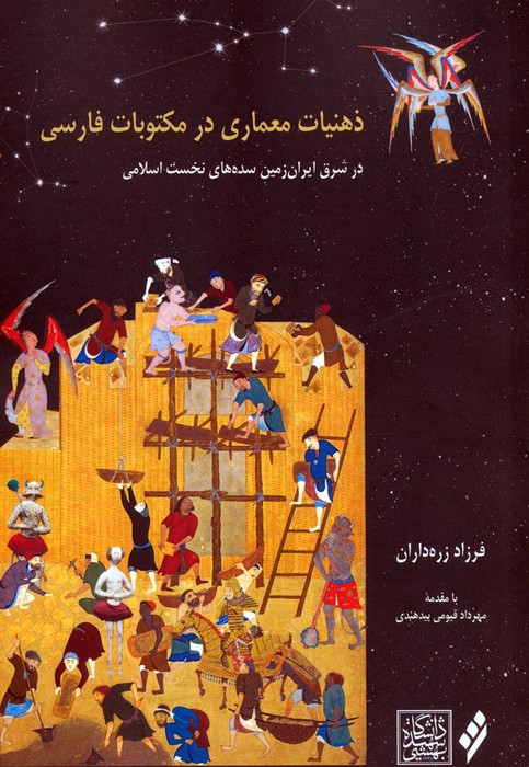 پایانه - ذهنیات معماری در مکتوبات فارسی