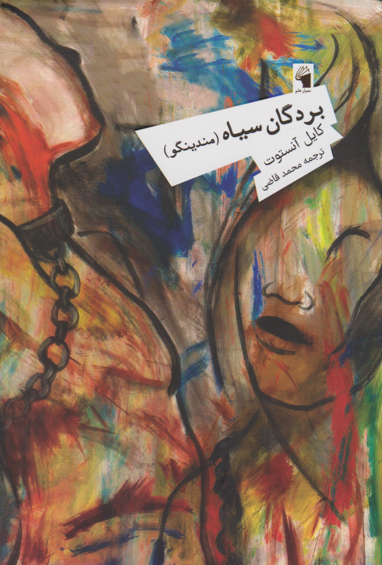 پایانه - بردگان سیاه (مندینگو)