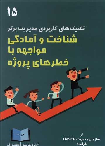 پایانه - شناخت و آمادگی مواجهه با خطرهای پروژه