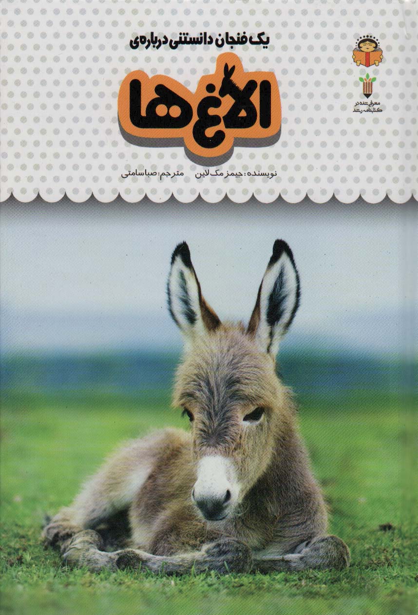 پایانه - یک فنجان دانستنی درباره ی الاغ ها