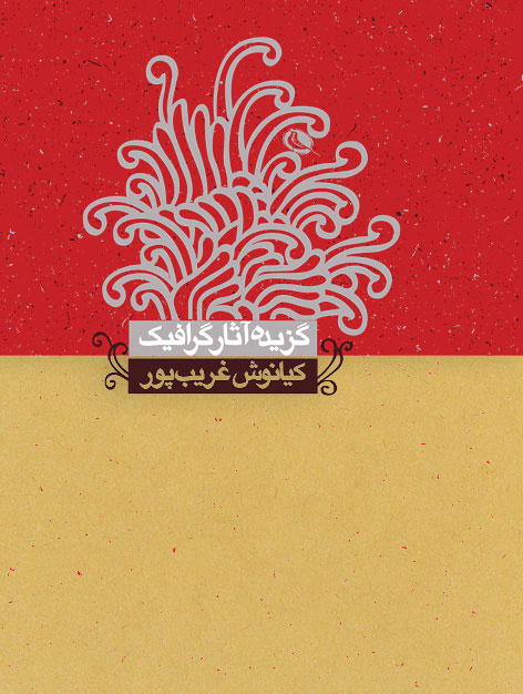 پایانه - گزیده آثار گرافیک کیانوش غریب پور