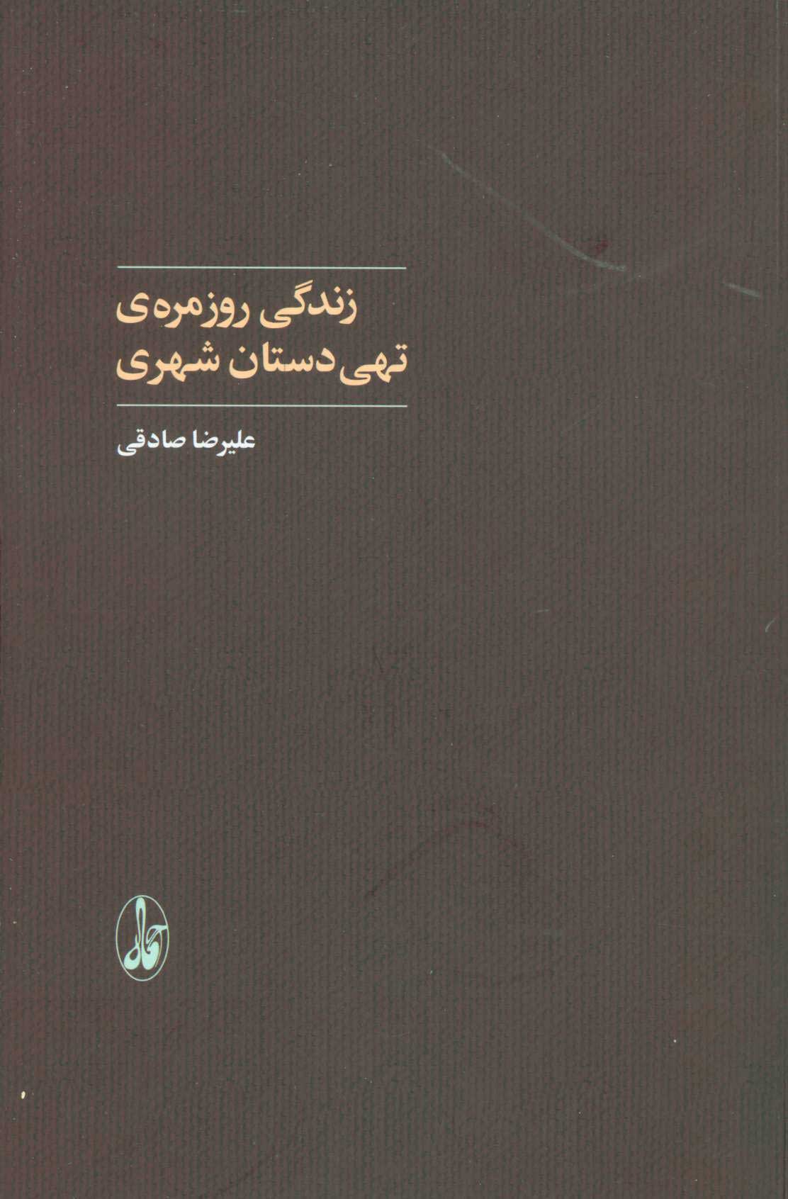 پایانه - زندگی روزمره ی تهی دستان شهری