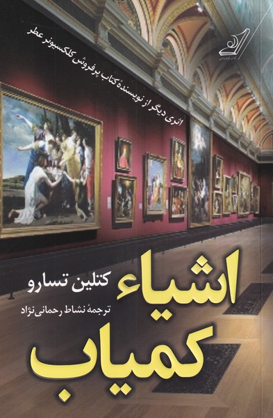 پایانه - اشیاء کمیاب