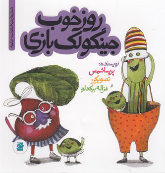 پایانه - روز خوب جینگولک بازی