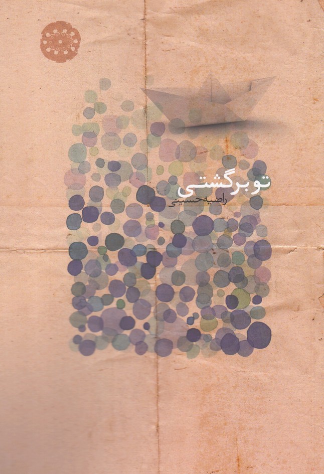 پایانه - تو برگشتی