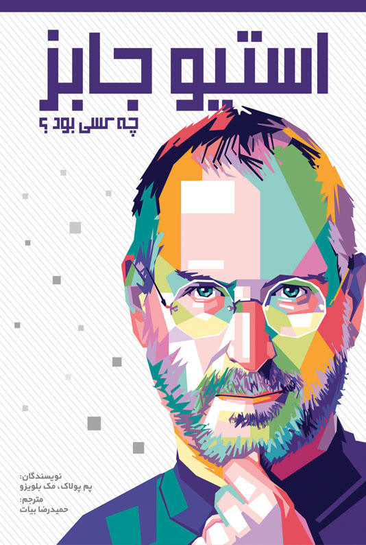 پایانه - استیو جابز چه کسی بود