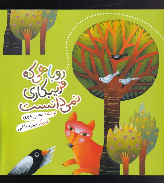 پایانه - روباهی که فریبکاری نمی دانست