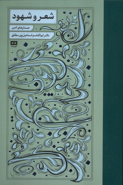 پایانه - شعر و شهود