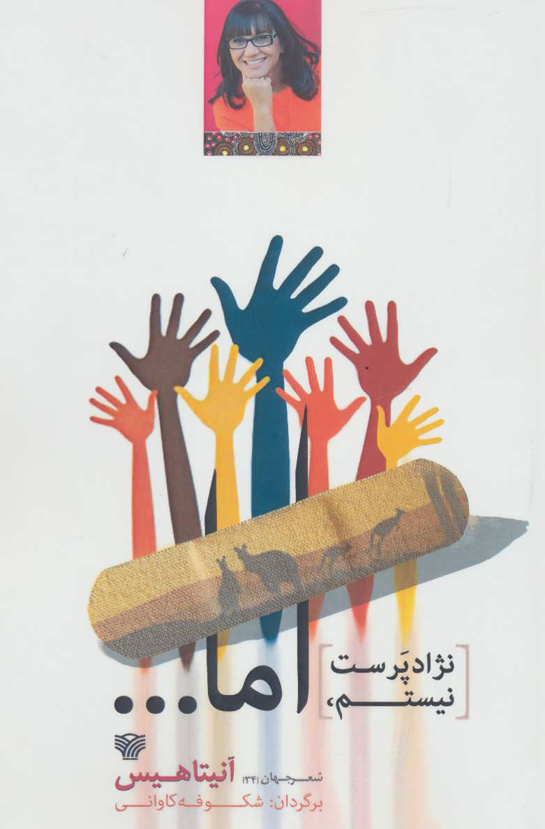 پایانه - نژادپرست نیستم، اما…