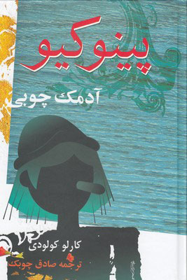 پایانه - پینوکیو (آدمک چوبی)