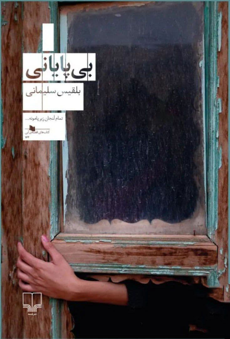 پایانه - بی پایانی