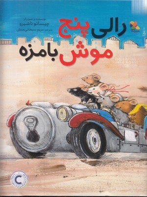 پایانه - رالی پنج موش بامزه