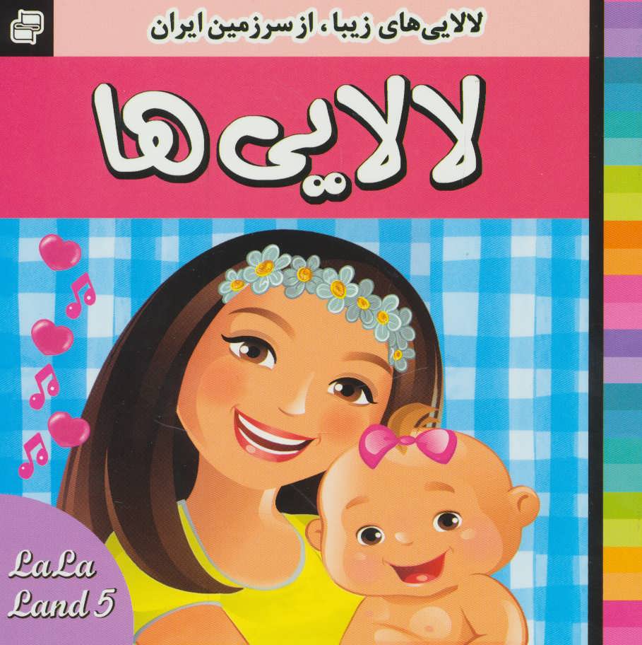 پایانه - لالایی ها 5
