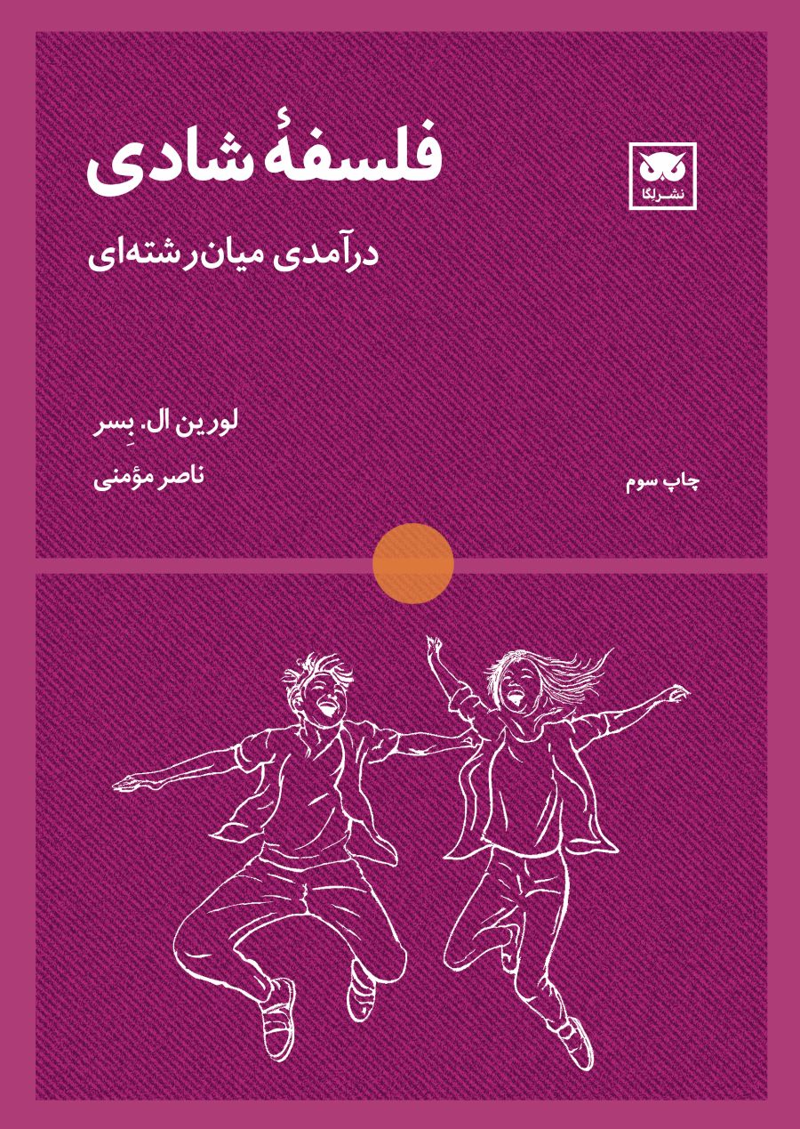 پایانه - فلسفه شادی