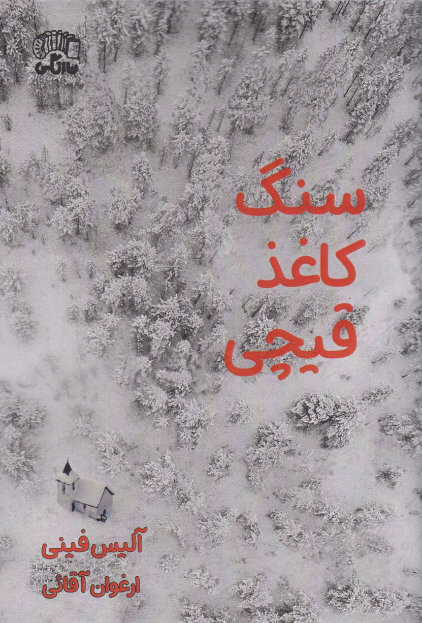 پایانه - سنگ کاغذ قیچی