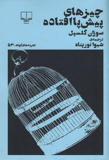 پایانه - چیزهای پیش پا افتاده