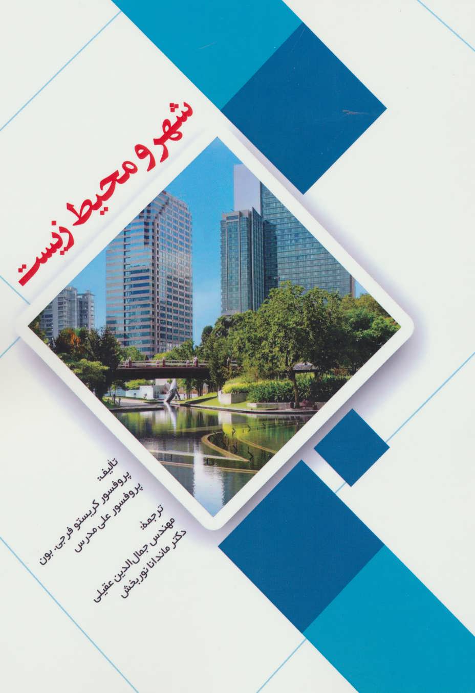 پایانه - شهر و محیط زیست