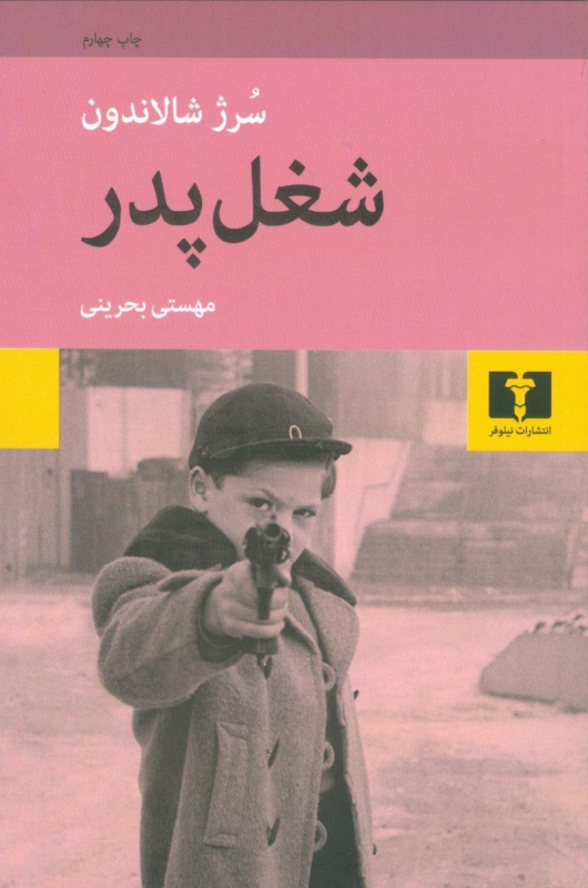 پایانه - شغل پدر