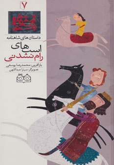 پایانه - اسب های رام نشدنی