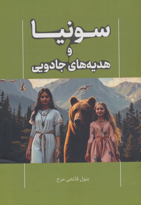 پایانه - سونیا و هدیه های جادویی