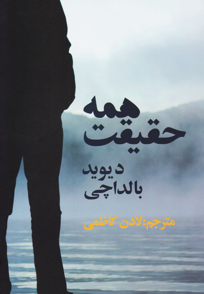 پایانه - همه حقیقت