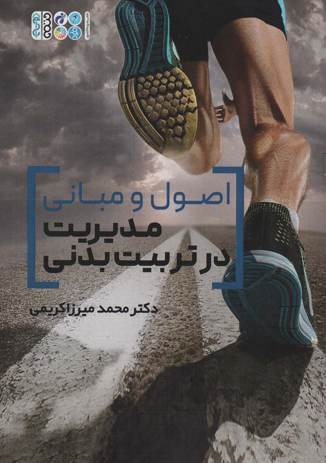 پایانه - اصول و مبانی مدیریت در تربیت بدنی