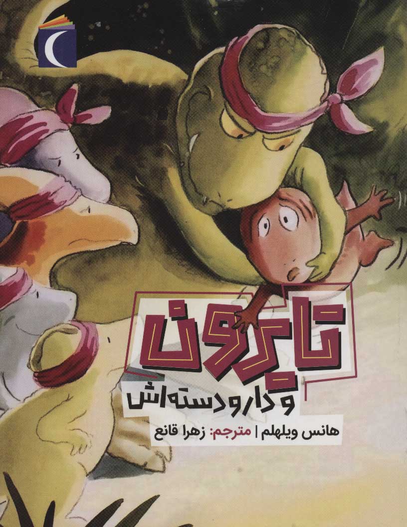 پایانه - تایرون و دار و دسته اش