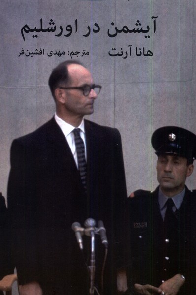 پایانه - آیشمن در اورشلیم