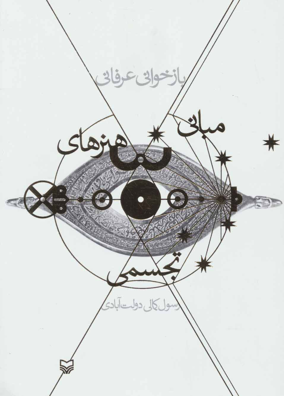 پایانه - بازخوانی عرفانی مبانی هنرهای تجسمی