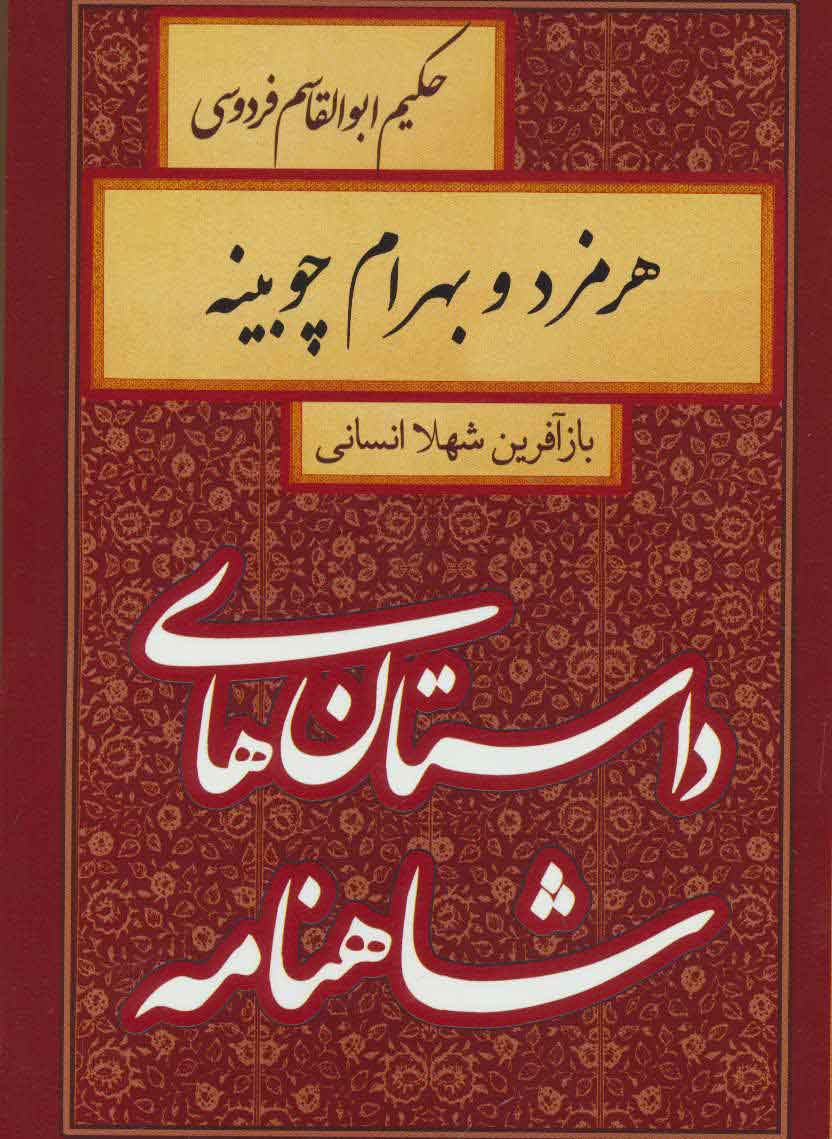 پایانه - هرمزد و بهرام چوبینه