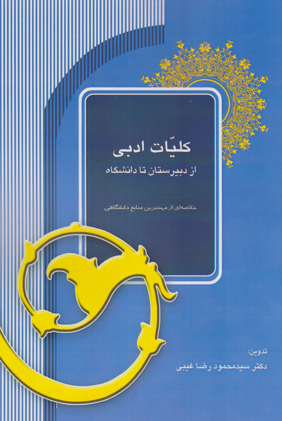 پایانه - کلیات ادبی