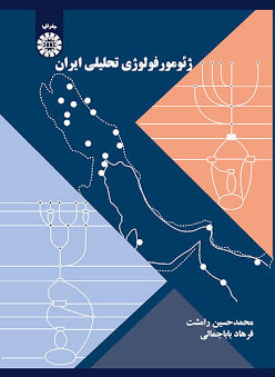 پایانه - ژئومورفولوژی تحلیلی ایران