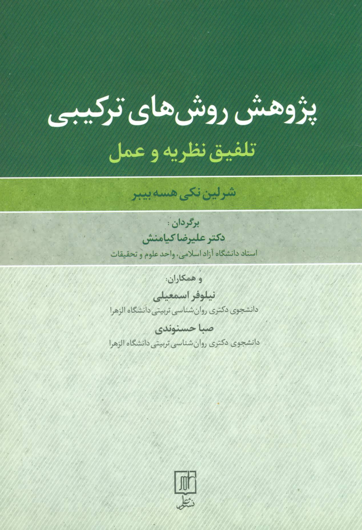 پایانه - پژوهش روش های ترکیبی