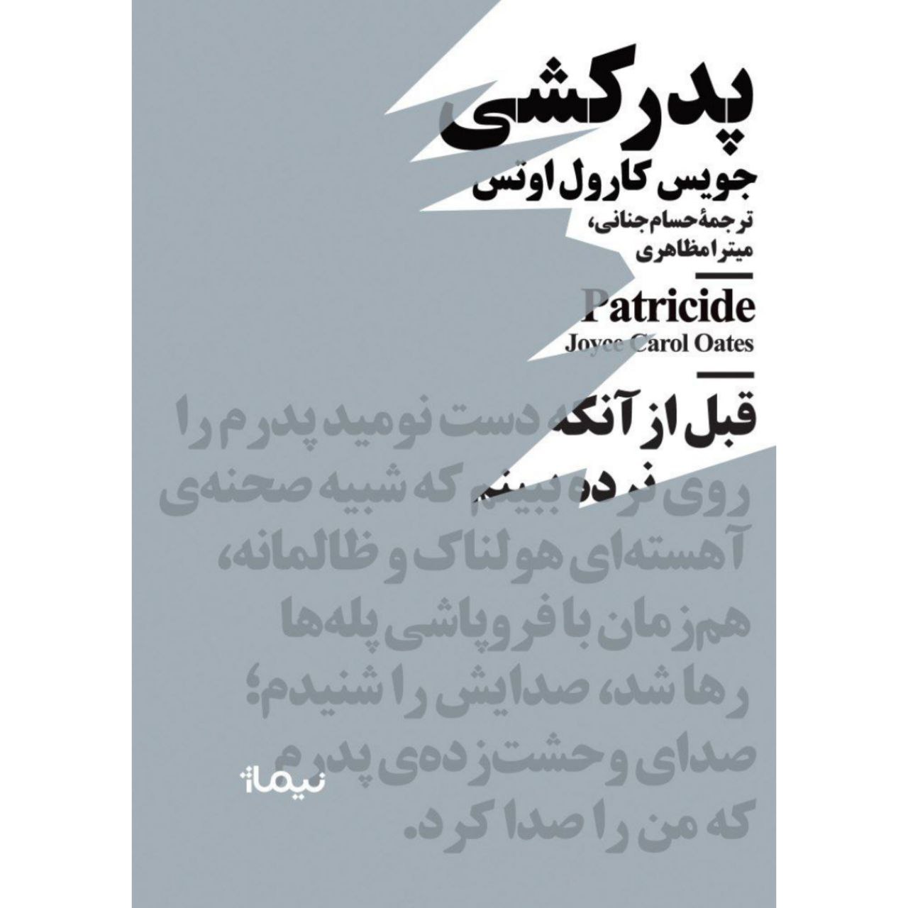 پایانه - پدرکشی