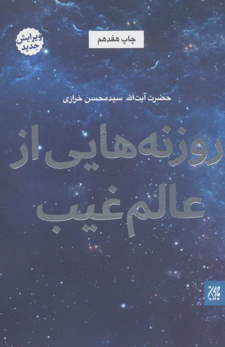 پایانه - روزنه هایی از عالم غیب