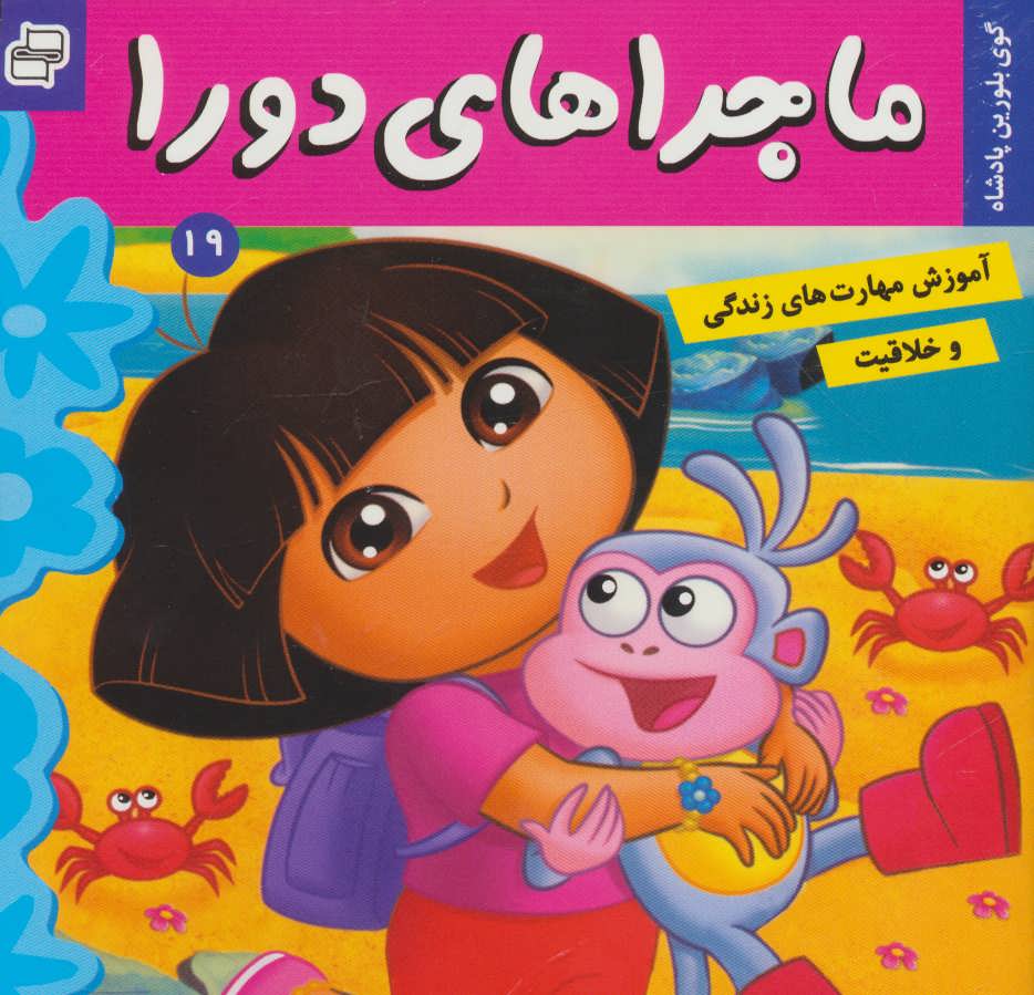 پایانه - ماجراهای دورا 19