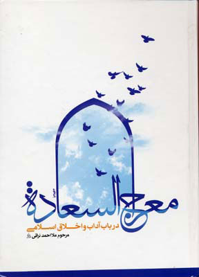 پایانه - معراج السعاده