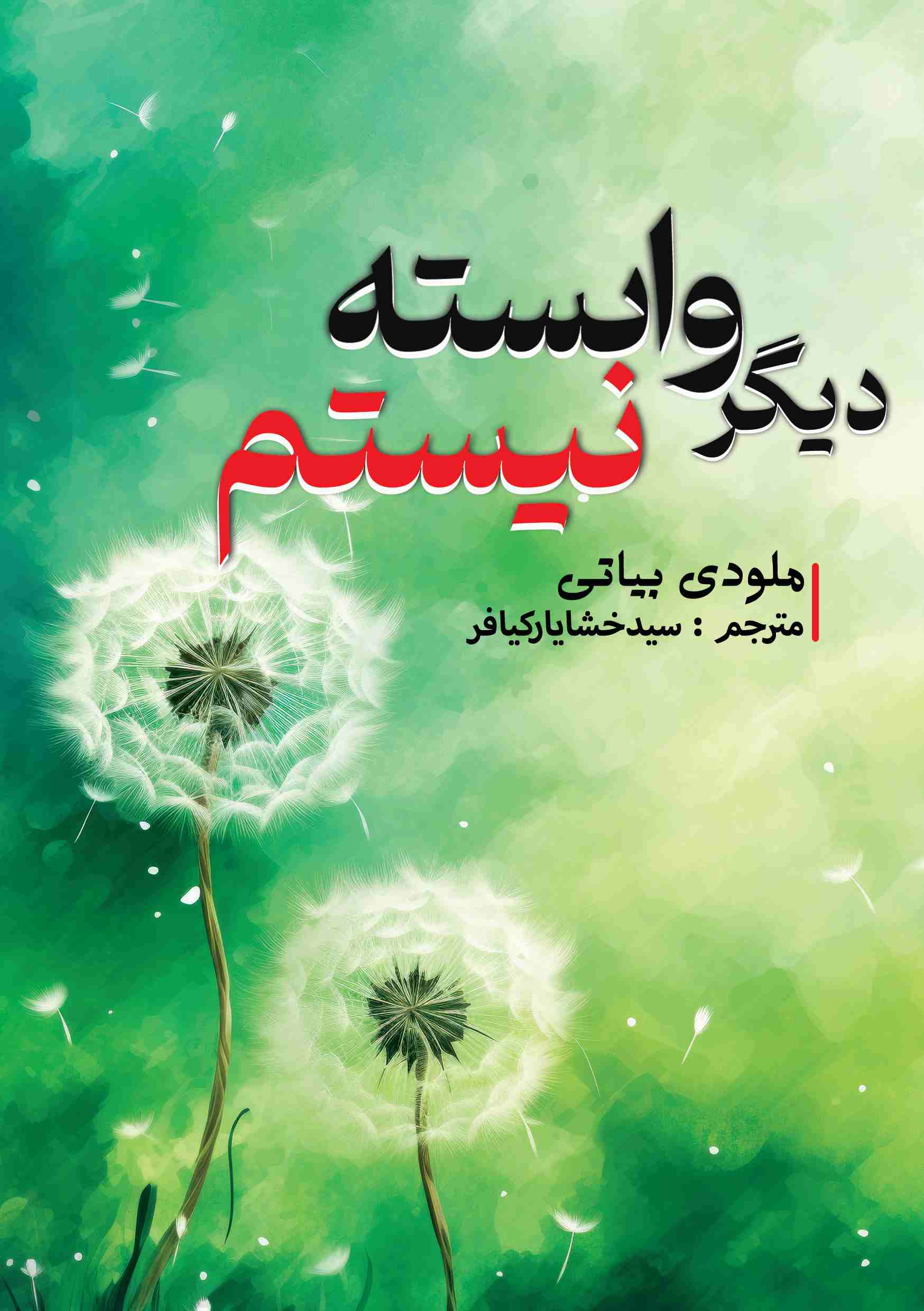 پایانه - دیگر وابسته نیستم