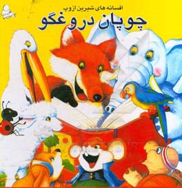 پایانه - چوپان دروغگو و چهار داستان دیگر